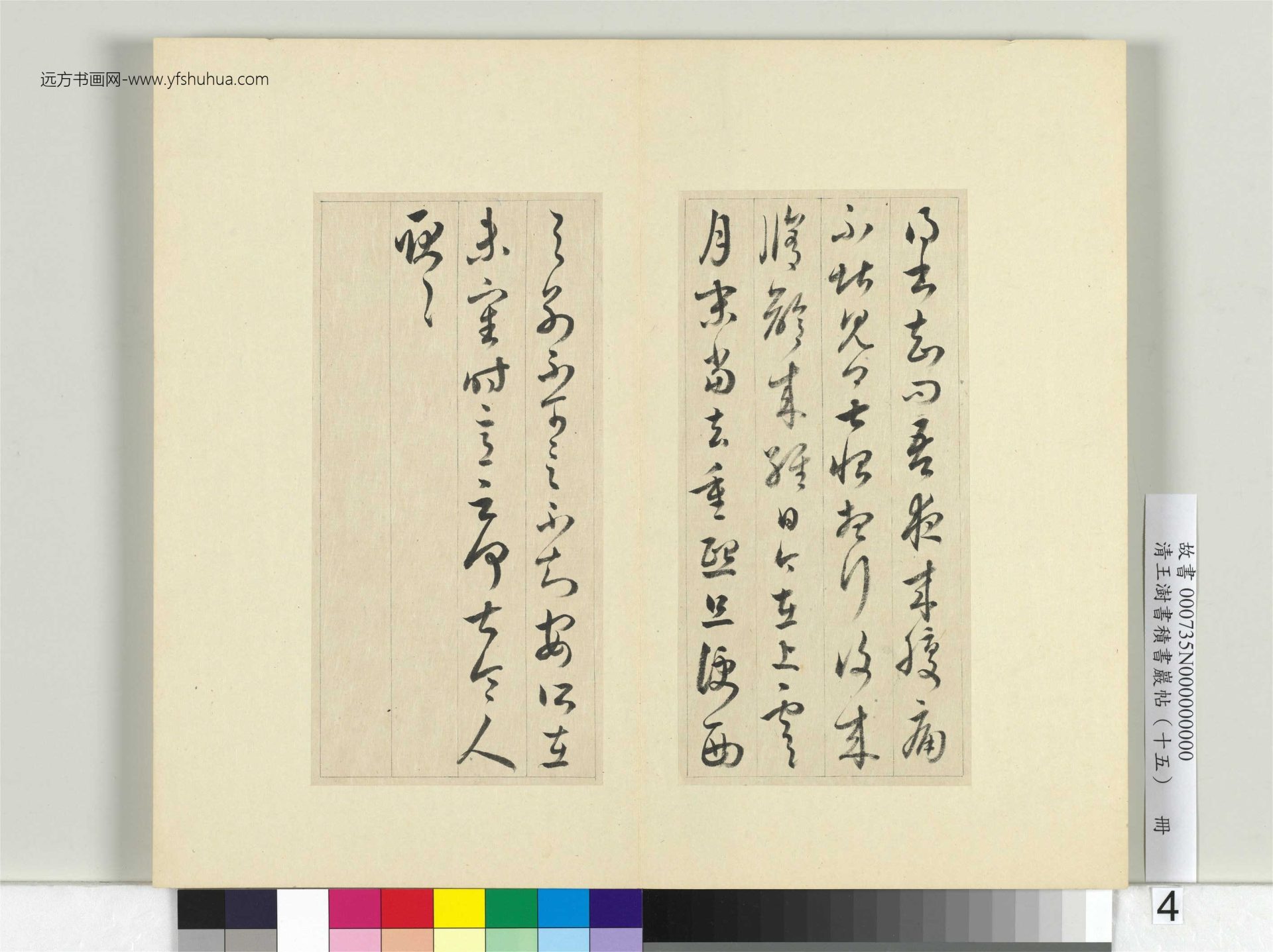 清-王澍-书积书岩帖册（十五）　冊4　臨王羲之七帖